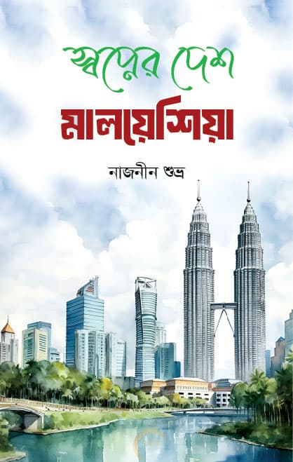 স্বপ্নের দেশ মালয়েশিয়া  (হার্ডকভার) |  Shopner desh Malaysia (Hardcover)