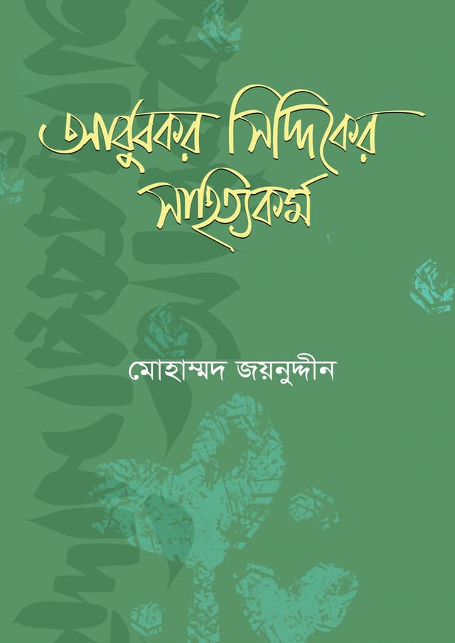 আবুবকর সিদ্দিকের সাহিত্যকর্ম (হার্ডকভার) | Abubakar Siddiquer Sahityakarma (undefined)
