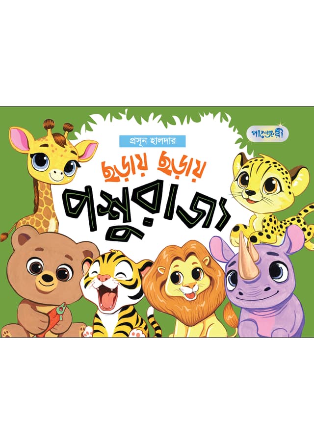 ছড়ায় ছড়ায় পশুরাজ্য (পেপারব্যাক) | Chhoray Chhoray Poshurajyo (undefined)