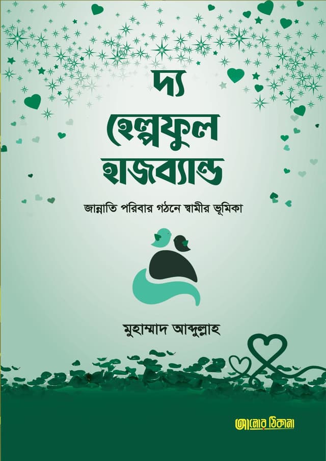 দ্য হেল্পফুল হাজব্যান্ড (হার্ডকভার) | The Helpful Husband (undefined)