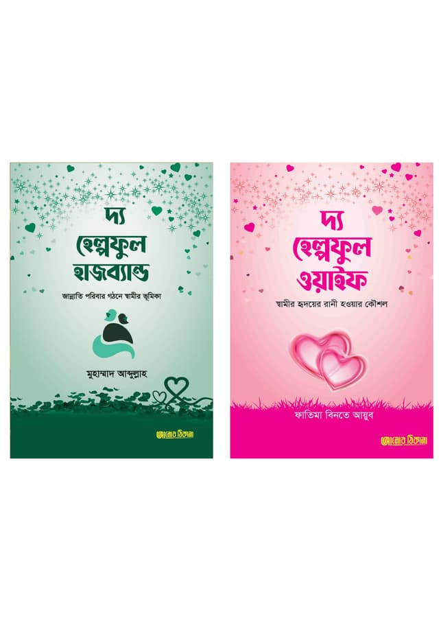 দ্য হেল্পফুল দাম্পত্য প্যাকেজ (হার্ডকভার) | The Helpful  Dampotto Package (undefined)