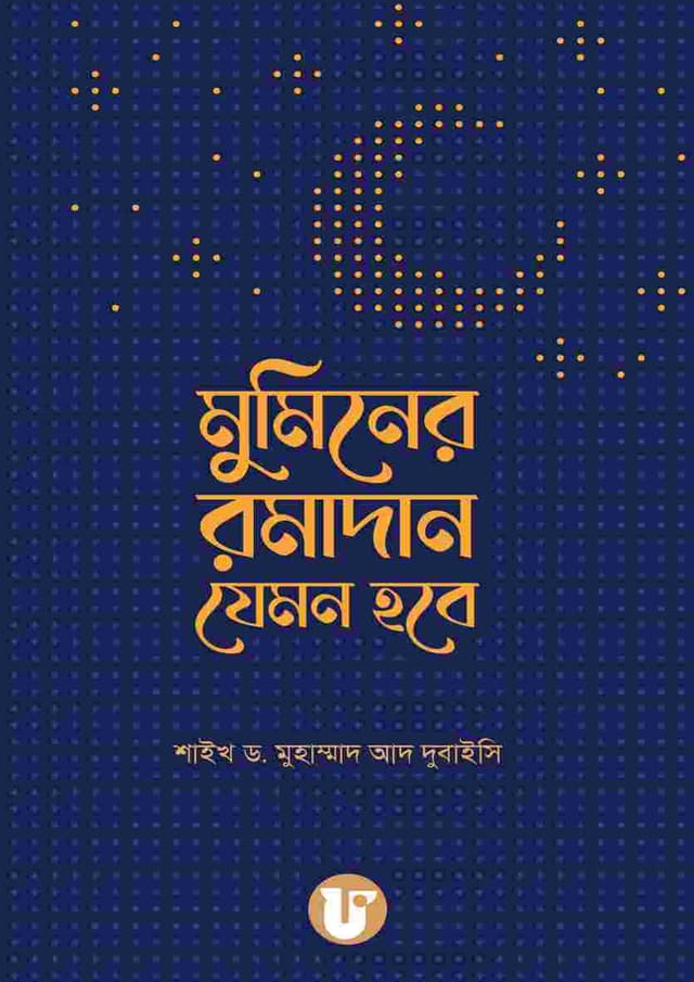 মুমিনের রমাদান যেমন হবে (হার্ডকভার) | Muminer Ramadan Jemon Hobe (undefined)
