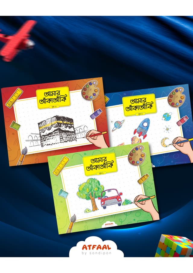 আমার আঁকাআঁকি ১, ২, ৩ (পেপারব্যাক) | Amar AnkaAnki 1, 2, 3 (undefined)