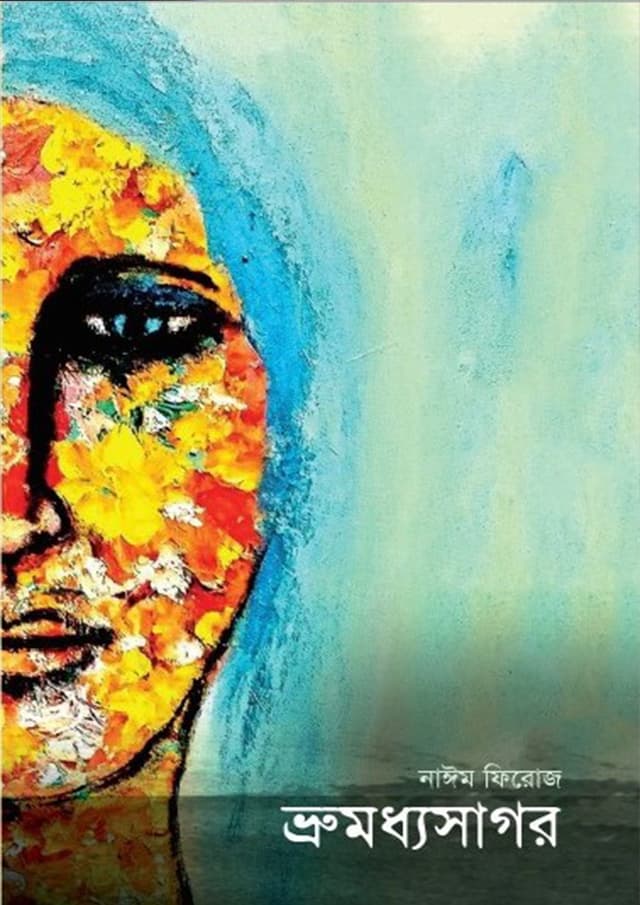 ভ্রুমধ্যসাগর (হার্ডকভার) | Bhrumadhyasagor (undefined)