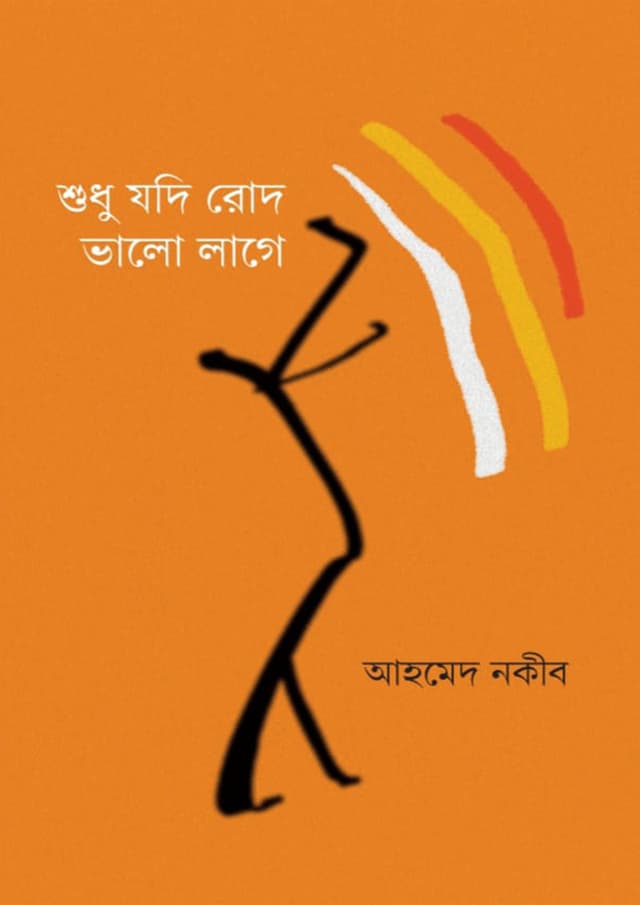 শুধু যদি রোদ ভালো লাগে (হার্ডকভার) | Shudhu Jodi Rod Bhalo Lage (undefined)