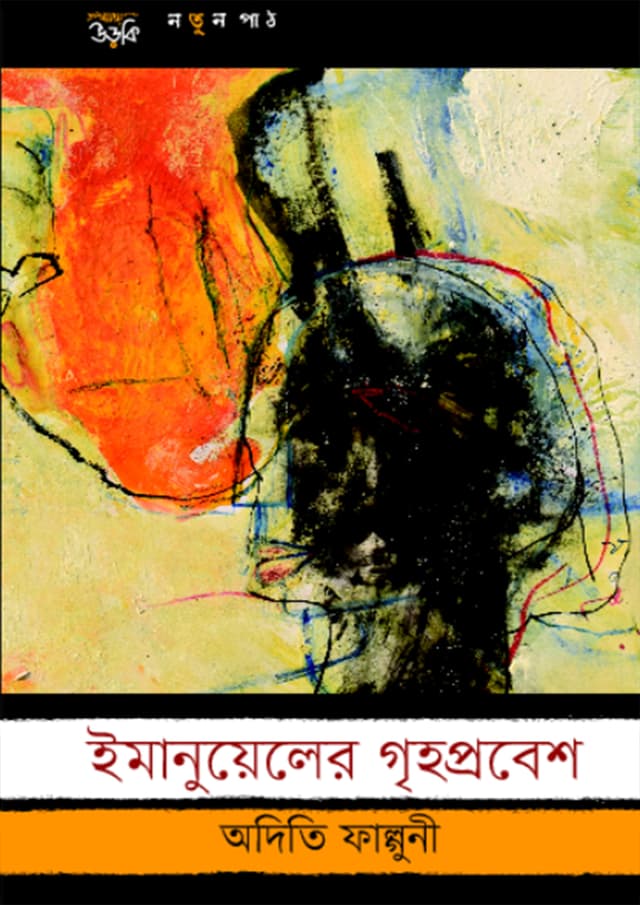 ইমানুয়েলের গৃহপ্রবেশ (হার্ডকভার) | Emanuyeler Grihoprobesh (undefined)