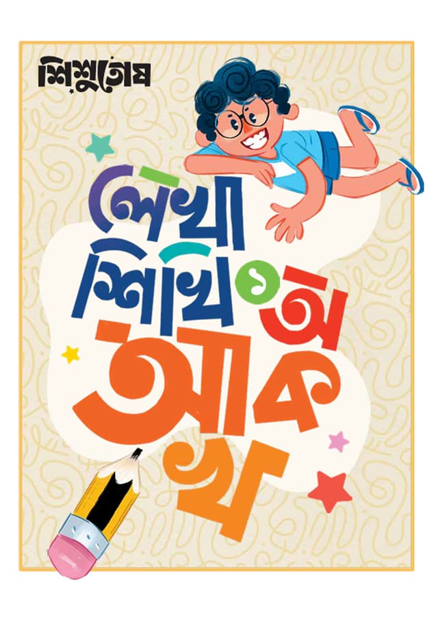 শিশুতোষ লেখা শিখি - ১ (পেপারব্যাক) | Shishutosh Lekha Shikhi - 1 (undefined)