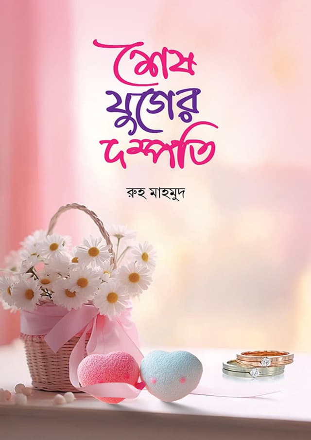 শেষ যুগের দম্পতি (পেপারব্যাক) | Sesh Juger Dompotti (undefined)