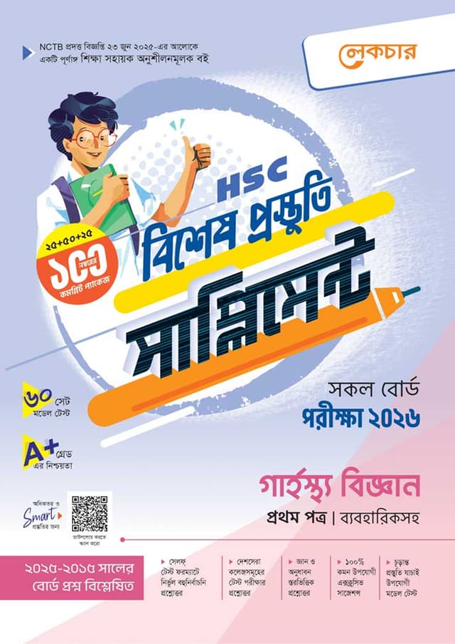 লেকচার গার্হস্থ বিজ্ঞান প্রথম পত্র বিশেষ প্রস্তুতি সাপ্লিমেন্ট (এইচএসসি ২০২৬) (পেপারব্যাক) | Lecture Garhosto Biggan First Paper Bishesh Prostuti Supplement (HSC 2026) (undefined)