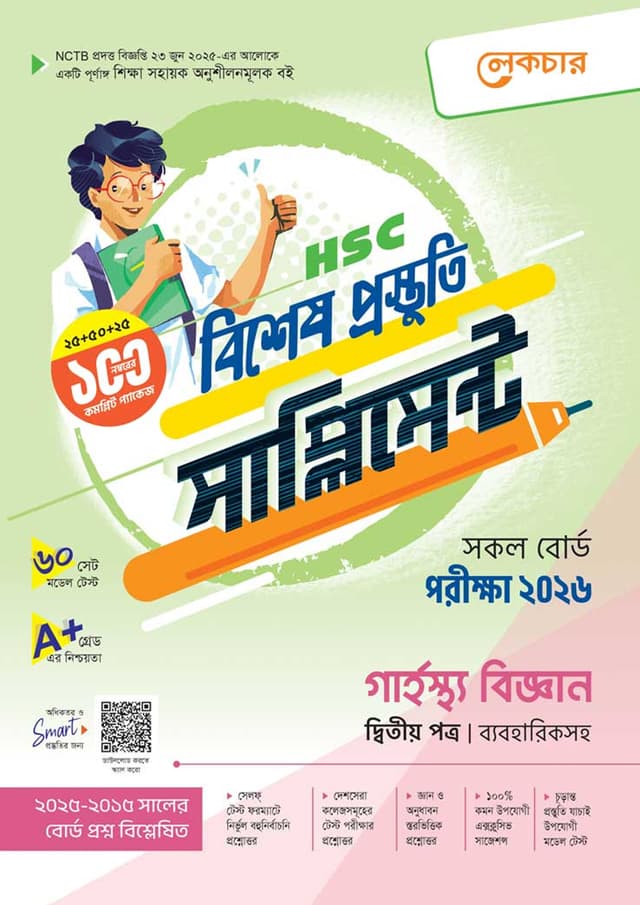 লেকচার গার্হস্থ বিজ্ঞান দ্বিতীয় পত্র বিশেষ প্রস্তুতি সাপ্লিমেন্ট (এইচএসসি ২০২৬) (পেপারব্যাক) | Lecture Garhosto Biggan Second Paper Bishesh Prostuti Supplement (HSC 2026) (undefined)