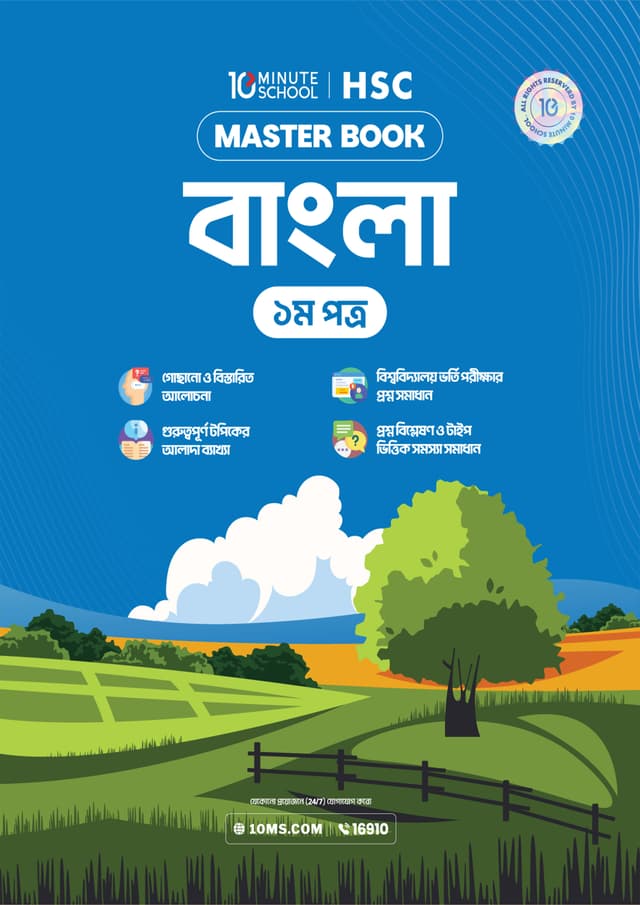 এইচএসসি বাংলা প্রথম পত্র মাস্টারবুক (পেপারব্যাক) | HSC Bangla 1st Paper Masterbook (undefined)