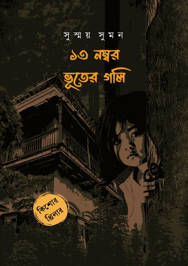 ১৩ নম্বর ভূতের গলি (হার্ডকভার) | 13 Number Bhooter Goli (undefined)