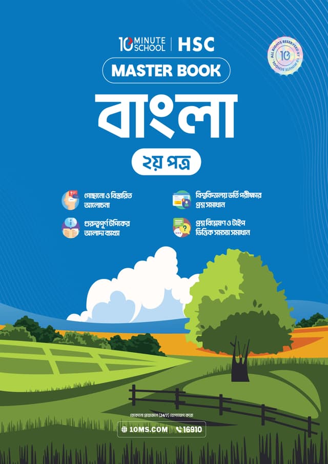 এইচএসসি বাংলা দ্বিতীয় পত্র মাস্টারবুক (পেপারব্যাক) | HSC Bangla 2nd Paper Masterbook (undefined)