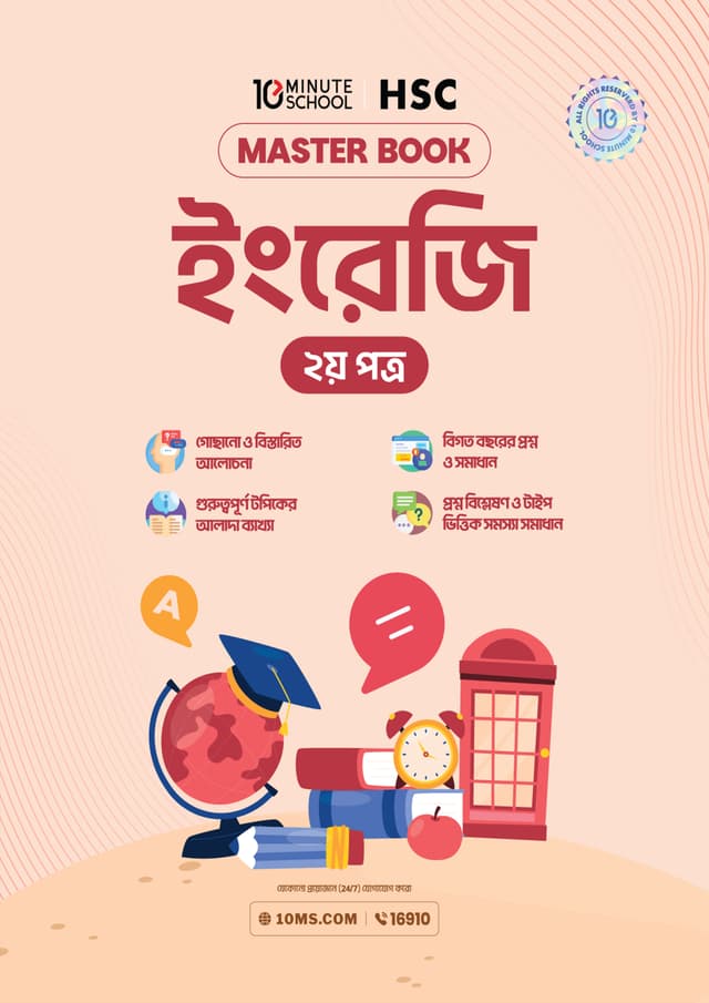 এইচএসসি ইংরেজি দ্বিতীয় পত্র মাস্টারবুক (পেপারব্যাক) | HSC English 2nd Paper Masterbook (undefined)