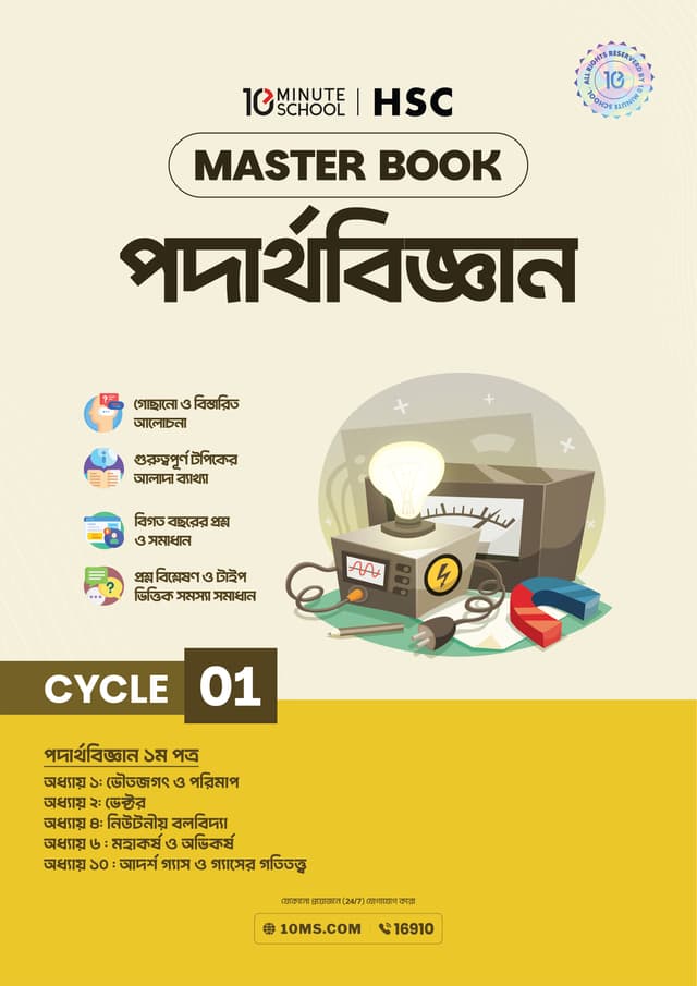 এইচএসসি পদার্থবিজ্ঞান মাস্টারবুক - ১ম খণ্ড (পেপারব্যাক) | HSC Physics Masterbook - 1st Part (undefined)