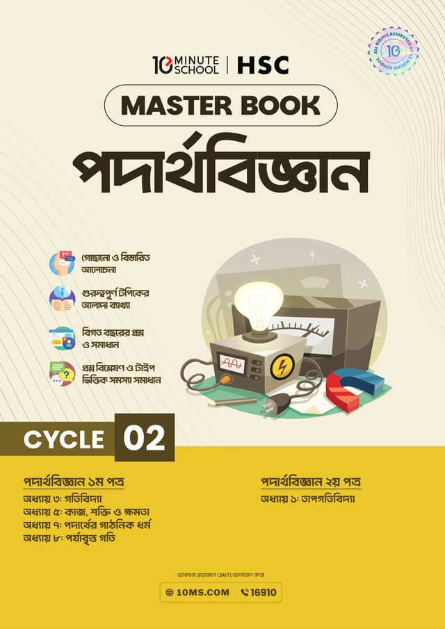 এইচএসসি পদার্থবিজ্ঞান মাস্টারবুক - ২য় খণ্ড (পেপারব্যাক) | HSC Physics Masterbook - 2nd Part (undefined)