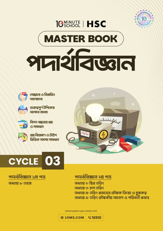 এইচএসসি পদার্থবিজ্ঞান মাস্টারবুক - ৩য় খণ্ড (পেপারব্যাক) | HSC Physics Masterbook - 3rd Part (undefined)