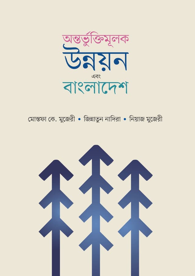অন্তভুর্ক্তিমূলক উন্নয়ন এবং বাংলাদেশ (হার্ডকভার) | Ontorbhuktimulok Unnoyon Ebong Bangladesh (undefined)