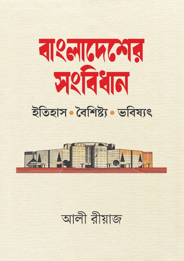 বাংলাদেশের সংবিধান (হার্ডকভার) | Bangladesher Songbidhan (undefined)