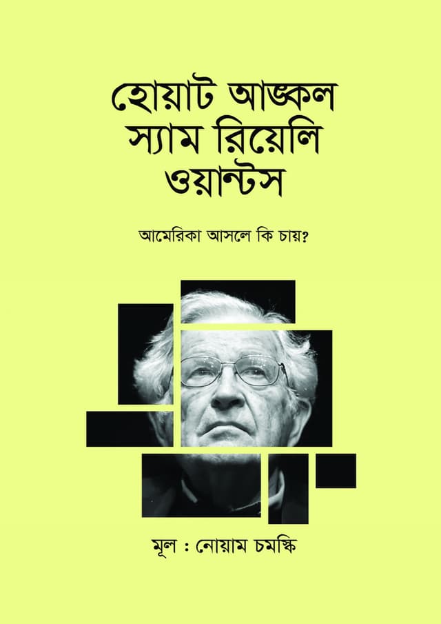 হোয়াট আঙ্কল স্যাম রিয়েলি ওয়ান্টস (হার্ডকভার) | What Uncle Sam Really Wants (undefined)