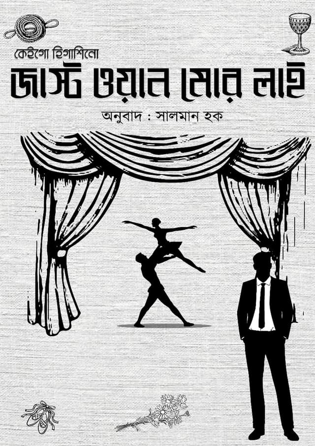 জাস্ট ওয়ান মোর লাই (হার্ডকভার) | Just One More Lie (undefined)