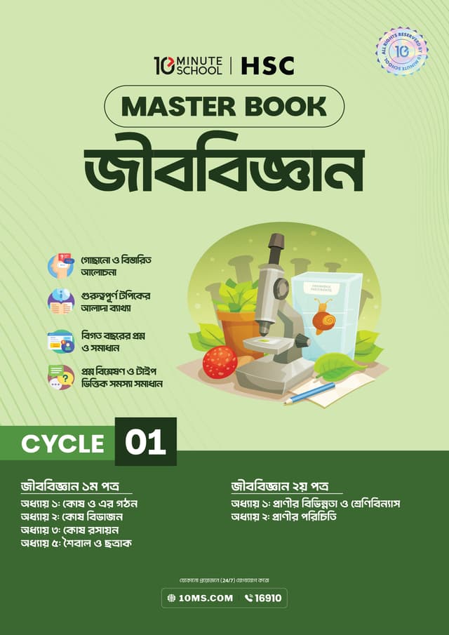 এইচএসসি জীববিজ্ঞান মাস্টারবুক - ১ম খণ্ড (পেপারব্যাক) | HSC Biology Masterbook - 1st Part (undefined)