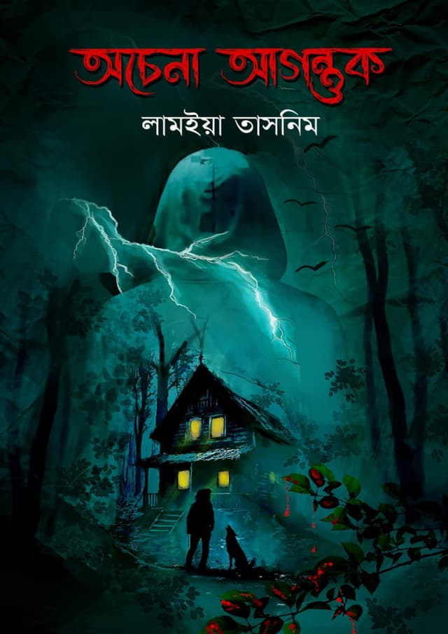 অচেনা আগন্তুক (হার্ডকভার) | Ochena Agontuk (undefined)