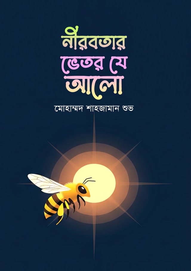 নীরবতার ভেতর যে আলো (হার্ডকভার) | Nirobotar Vetor Je Alo (undefined)