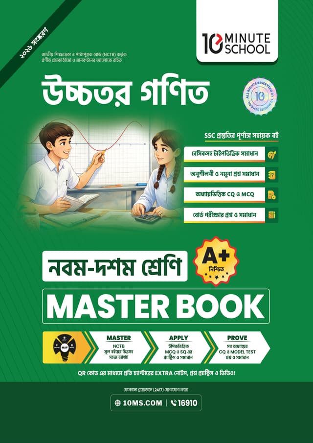উচ্চতর গণিত মাস্টার বুক - নবম ও দশম শ্রেণি (পেপারব্যাক) | Higher Math Master Book - Class 9-10 (undefined)