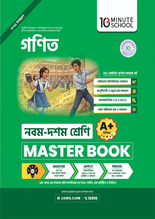 গণিত মাস্টার বুক - নবম ও দশম শ্রেণি (পেপারব্যাক) | Math Master Book - Class 9-10 (undefined)