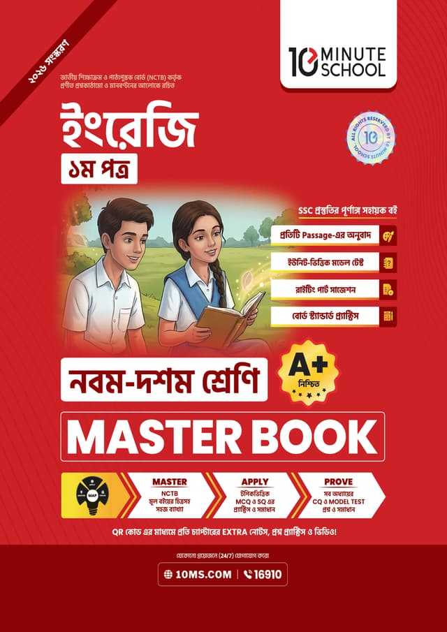 ইংরেজি ১ম পত্র মাস্টার বুক - নবম ও দশম শ্রেণি (পেপারব্যাক) | English 1st Paper Master Book - Class 9-10 (undefined)