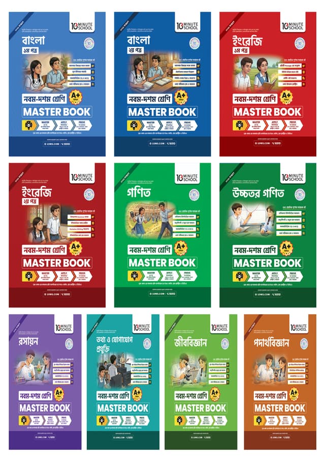 মাস্টার বুক সকল বিষয় নবম–দশম শ্রেণি (১০টি বই একত্রে) (পেপারব্যাক) | Master Book All Subjects Class 9–10 (10 Books Together) (undefined)