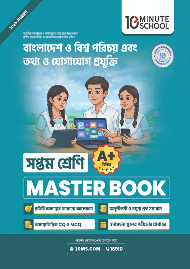 বাংলাদেশ ও বিশ্বপরিচয় + তথ্য ও যোগাযোগ প্রযুক্তি মাস্টার বুক - সপ্তম শ্রেণি (পেপারব্যাক) | Bangladesh & Global Studies - Information And Communication Technology Master Book - Class 7 (undefined)