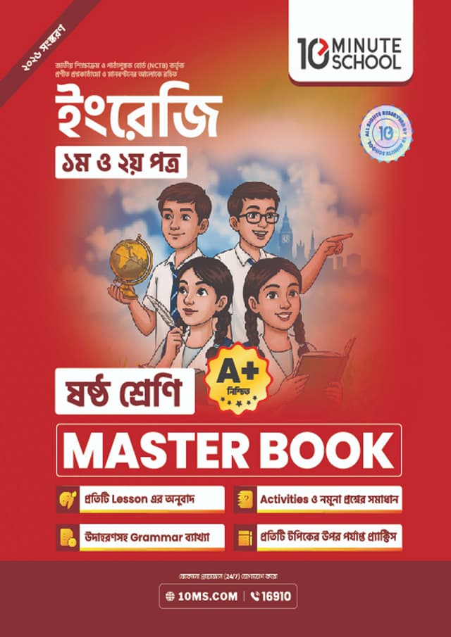 ইংরেজি প্রথম ও দ্বিতীয় পত্র মাস্টার বুক - ষষ্ঠ শ্রেণি (পেপারব্যাক) | English 1st and 2nd Paper Master Book - Class 6 (undefined)