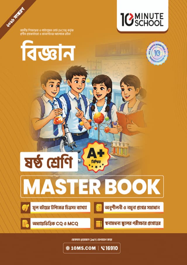 বিজ্ঞান মাস্টার বুক - ষষ্ঠ শ্রেণি (পেপারব্যাক) | Science Master Book - Class 6 (undefined)