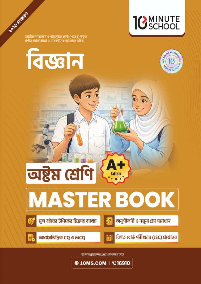 বিজ্ঞান মাস্টার বুক - অষ্টম শ্রেণি (পেপারব্যাক) | Science Master Book - Class 8 (undefined)