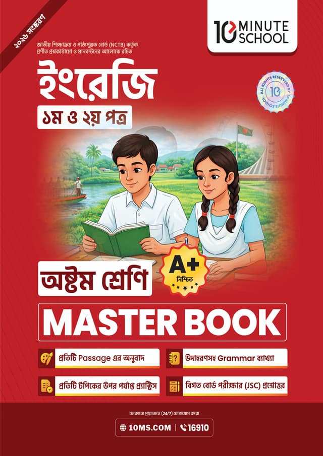 ইংরেজি প্রথম ও দ্বিতীয় পত্র মাস্টার বুক - অষ্টম শ্রেণি (পেপারব্যাক) | English 1st and 2nd Paper Master Book - Class 8 (undefined)