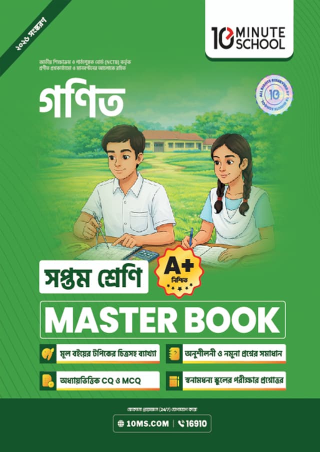 গণিত মাস্টার বুক - সপ্তম শ্রেণি (পেপারব্যাক) | Math Master Book - Class 7 (undefined)