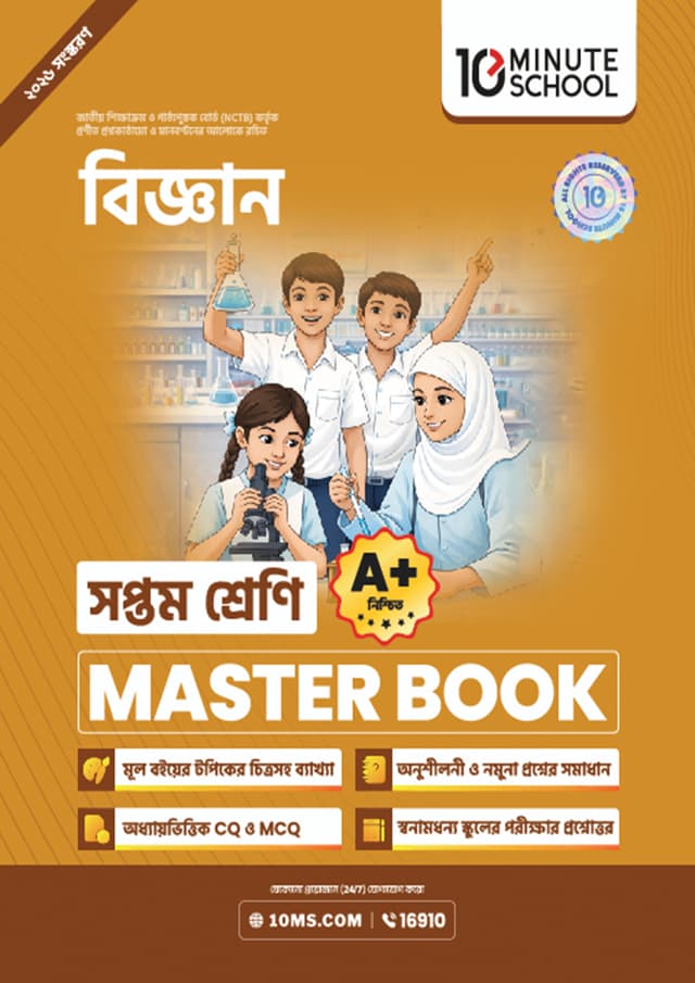 বিজ্ঞান মাস্টার বুক - সপ্তম শ্রেণি (পেপারব্যাক) | Science Master Book - Class 7 (undefined)