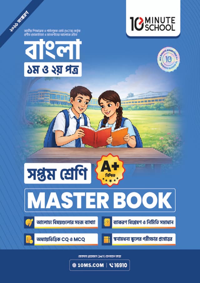 বাংলা প্রথম ও দ্বিতীয় পত্র মাস্টার বুক - সপ্তম শ্রেণি (পেপারব্যাক) | Bangla 1st and 2nd Paper Master Book - Class 7 (undefined)