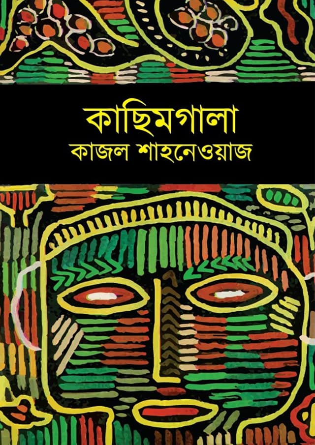 কাছিমগালা (হার্ডকভার) | Kachimgala (undefined)