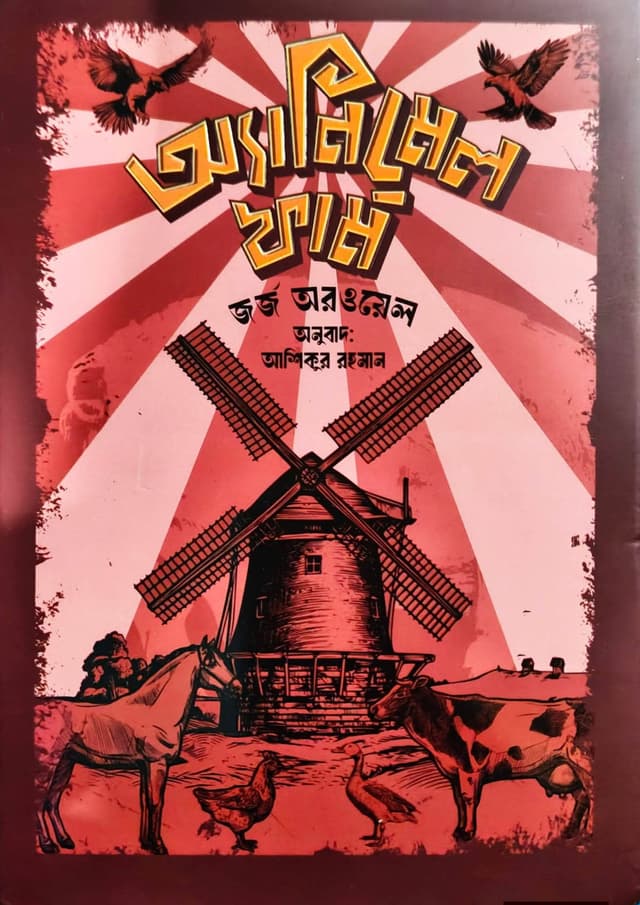 অ্যানিমেল ফার্ম (হার্ডকভার) | Animal Farm (undefined)