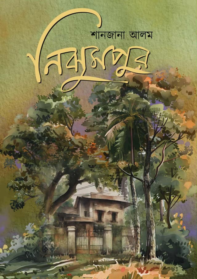 নিঝুমপুর (হার্ডকভার) | Nijhumpur (undefined)