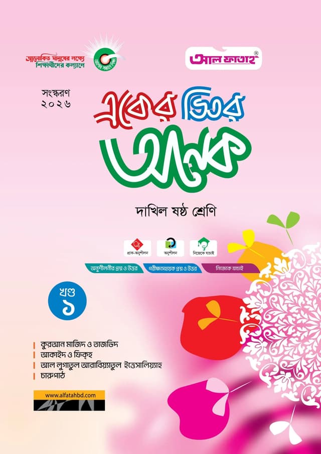 আল ফাতাহ একের ভিতর অনেক - দাখিল ষষ্ঠ শ্রেণি (পেপারব্যাক) | Al Fatah Eker Vitor Onek - Dakhil Class Six (undefined)