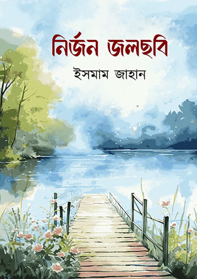 নির্জন জলছবি (হার্ডকভার) | Nirjon Jalchhobi (undefined)