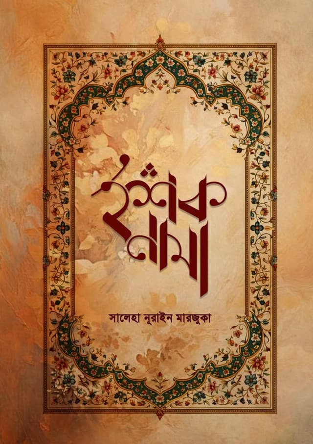 ইশকনামা (হার্ডকভার) | Eshqnaama (undefined)