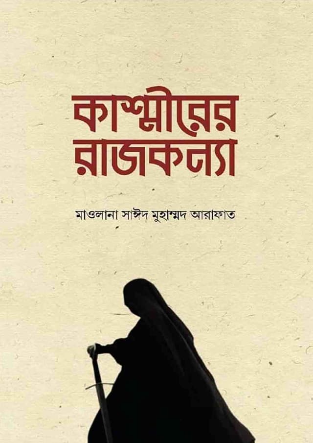 কাশ্মীরের রাজকন্যা (পেপারব্যাক) | Kashmirer Rajkonna (undefined)