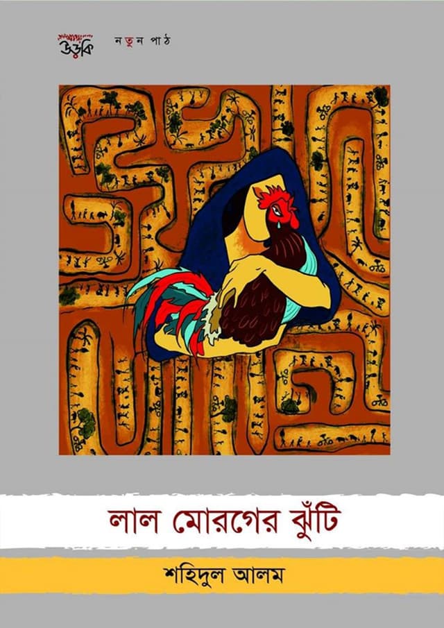 লাল মোরগের ঝুঁটি (হার্ডকভার) | Lal Moroger Jhuti (undefined)