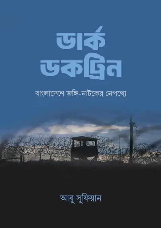 ডার্ক ডকট্রিন (পেপারব্যাক) | Dark Doctrine (undefined)