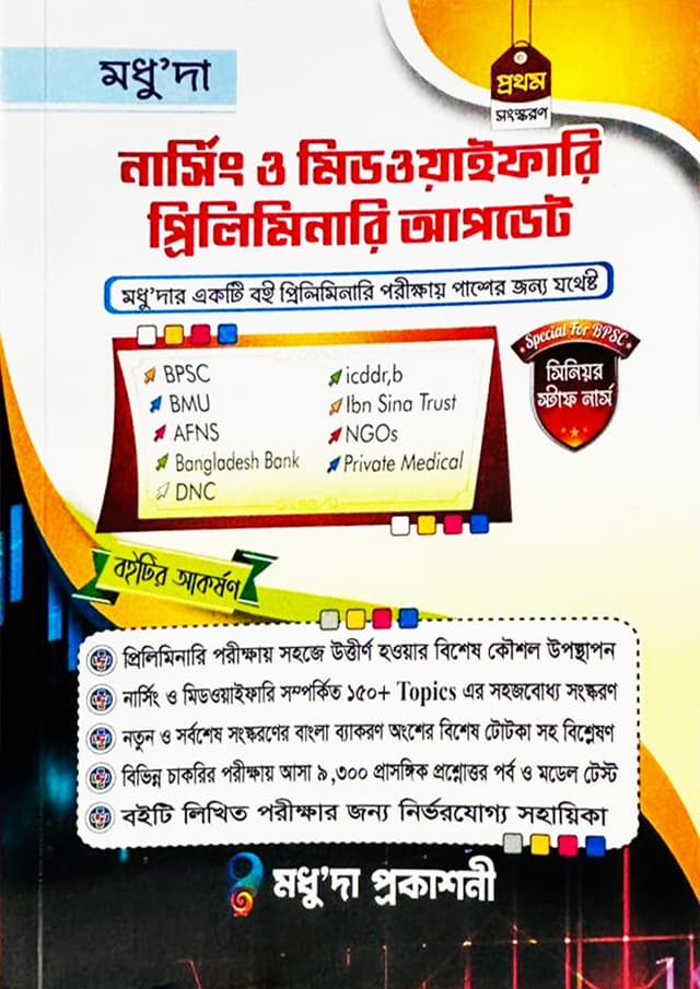 মধুু'দা নার্সিং ও মিডওয়াইফারি প্রিলিমিনারি আপডেট (হার্ডকভার) | Modhuda Nursing And Midwifery Preliminary Update (undefined)